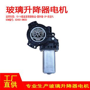 14款 起亚智跑铁齿2P玻璃升降器无防夹前左FL 3W000适用于10 82450