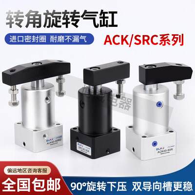 ACK转角SRC90度压紧气缸旋转缸亚德客型黑缸白缸25.32.40.50.63