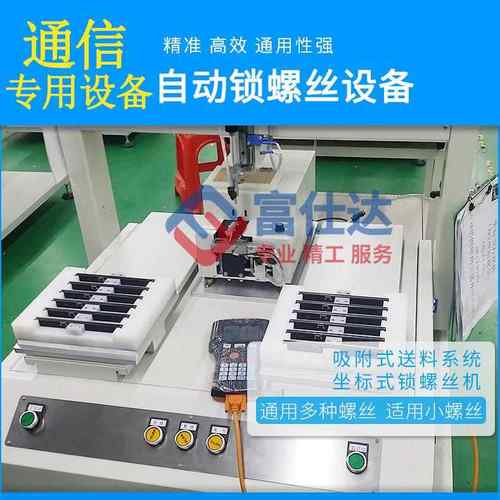 吸附式自动锁螺丝机通信设备拧螺丝设备坐标式自动拧打螺丝机