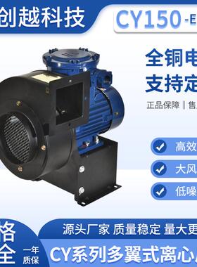 CY150-EX防爆离心风机特种设备370W通风机380V抽风机多翼式风机