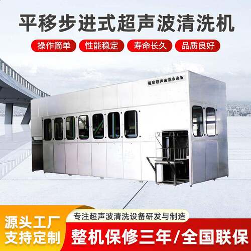 定制平移步进式超声波清洗机超音波清洗高压喷淋工业用大型清洁机