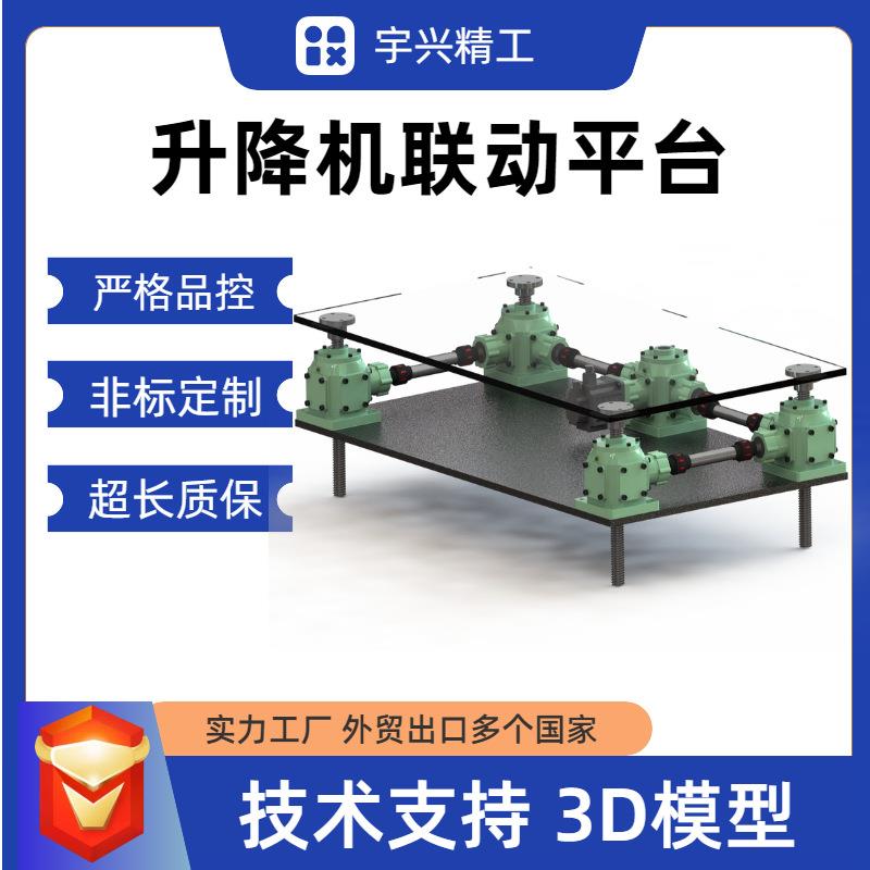 蜗轮丝杠升降机平台锥齿轮丝杆多台联动升降平台机械设备升降机