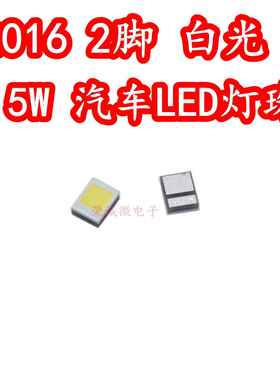 2016正白色光5W贴片LED灯珠2脚 电动汽车2016前照灯灯芯大小焊盘