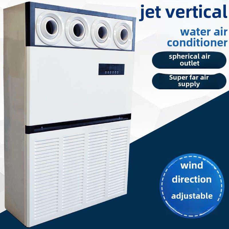 10p匹立式水空调柜机射流机组风口喷射车间工厂井水冷暖风机盘管