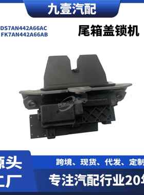 适用福特尾箱盖锁机 手动 DS7AN442A66AC FK7AN442A66AB 2087194