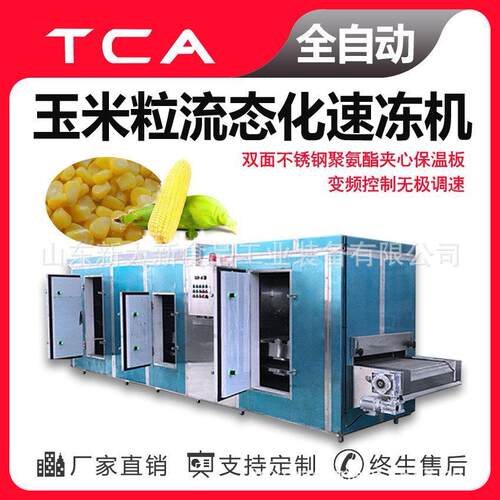 工厂直供流态化速冻机玉米粒流态化速冻机全自动速冻设备