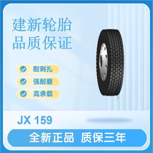 建新轮胎12R22.5 16PR JX159 卡货车轮胎挂车耐磨耐刺耐磨升级