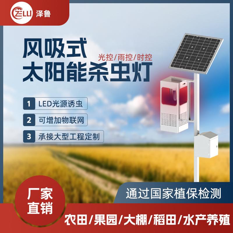 风吸式灭虫灯太阳能自动光控农用捕诱虫灭蚊鱼塘茶园庭院养殖虫情
