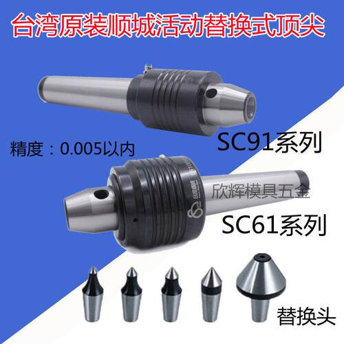 台湾顺城高精度顶针 SC65-MT4回转顶针 车床用活动 可替换式机械