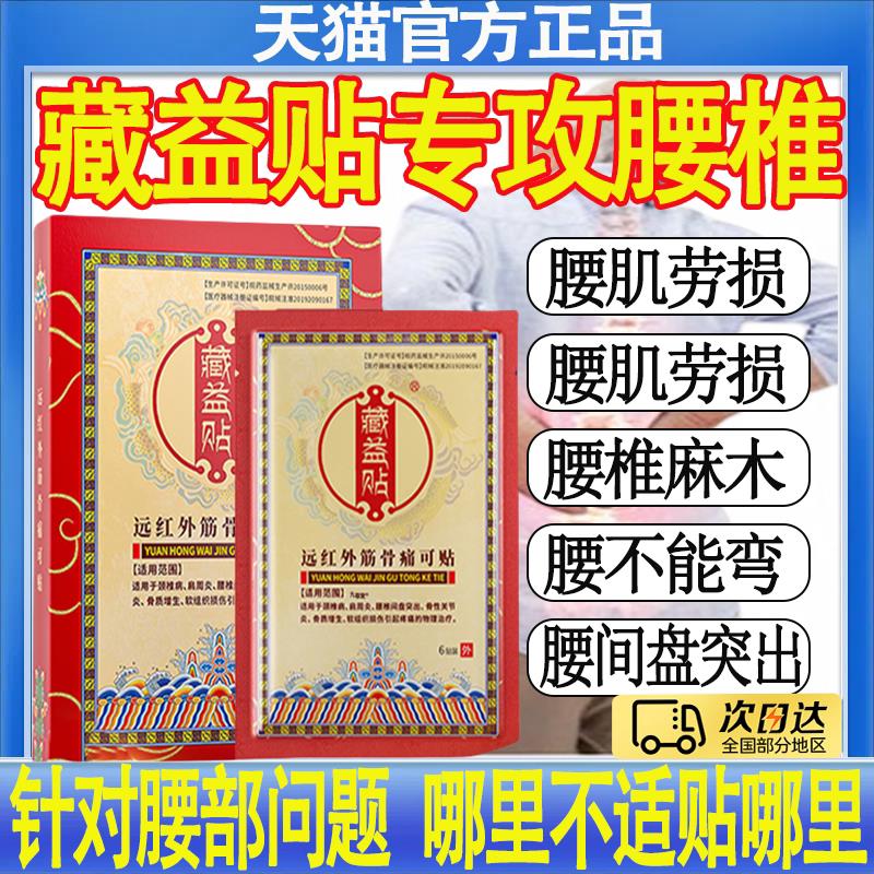 藏益贴远红外筋骨痛贴适用膏药贴腰椎间盘突出颈椎病可肩周炎MT科