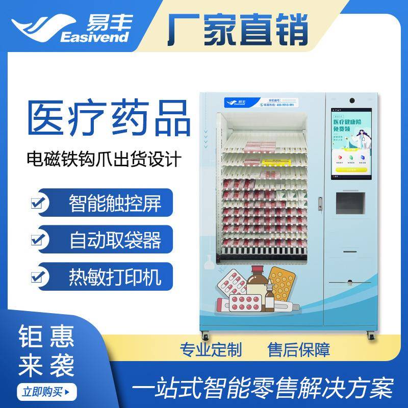 新品|易丰自动售药机|盒装商品智能售药机|多功能自助取药机