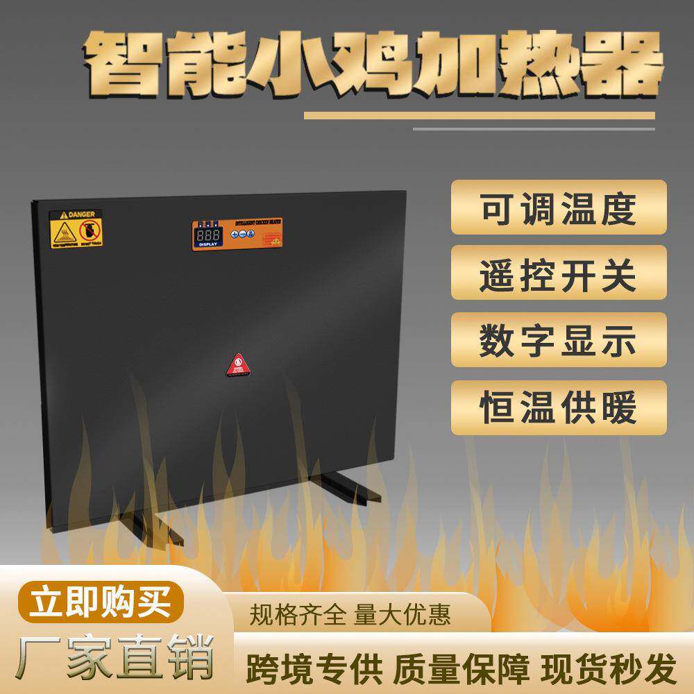 广东金属小鸡加热器智能鸡窝加热器遥控开关恒温供暖可调温度