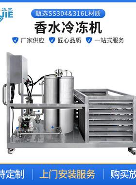 不锈钢香水冷冻机香水制作设备冷冻搅拌机分离过滤机械设备