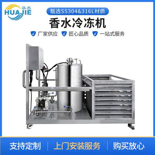 不锈钢香水冷冻机香水制作设备冷冻搅拌机分离过滤机械设备