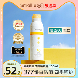 small egg蛋蛋喷377美白防晒喷雾霜清爽防水防紫外线隔离身体面部