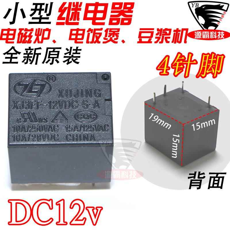 小型12v继电器4脚5脚12a 16a电饭锅电磁炉豆浆机压力锅配件5v 24v