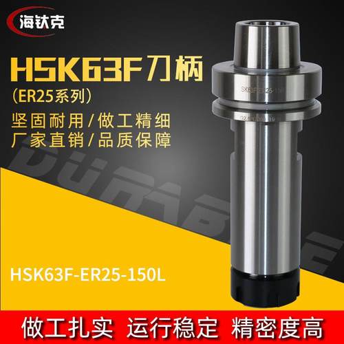 HSK63F木工刀柄HSK63F开料机刀柄HSK63F-ER25-150高精度木工刀柄