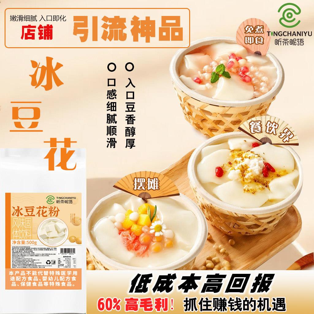网红免煮冰豆花粉商用酒酿桂花茉莉豆腐餐饮甜品豆花布丁粉摆摊