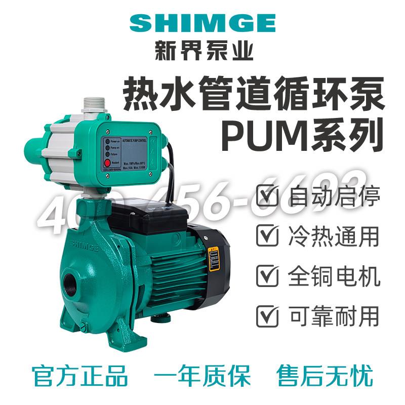 新界水泵PUM200 400 600自动自来水太阳能水塔增压泵冷热水循环泵