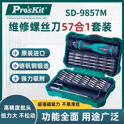 宝工螺丝刀套组57合1 SD-9857M多功能电工起子组眼镜手机维修批头