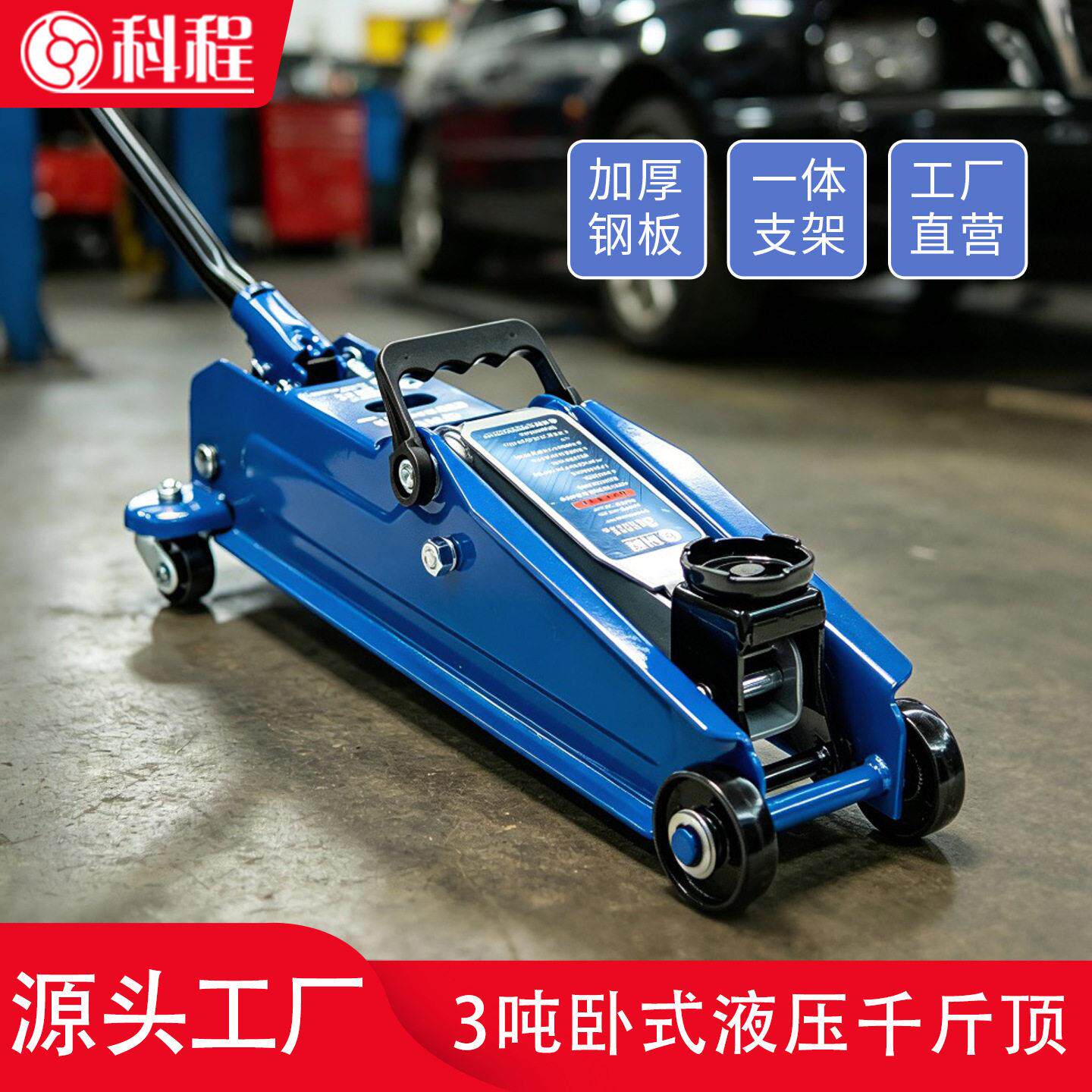 科程KC883004卧式液压千斤顶3吨汽车用面包车越野SUV车载千斤顶