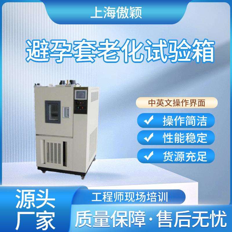 傲颖AY-1080bi孕套老化试验箱提供行业标准测试方案