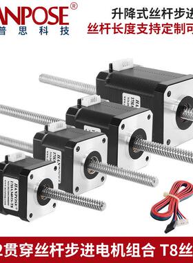 42贯穿直线丝杆步进电机组合升降式马达大扭矩高转速T8丝杆NEMA17