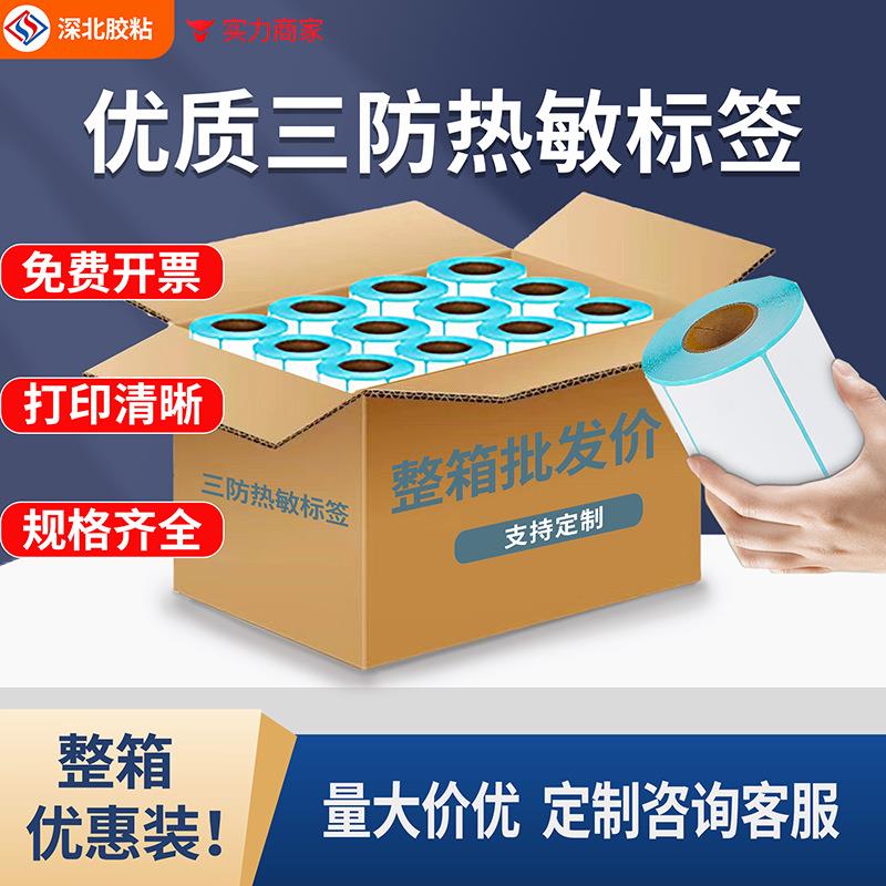 三防热敏纸100x100不干胶标签贴纸60*402030507080深北标签纸