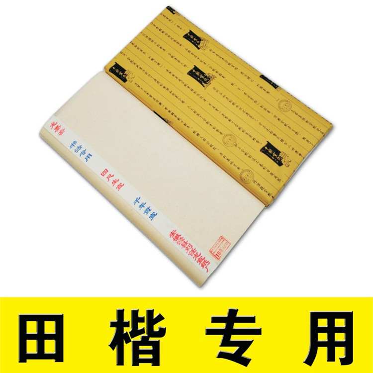 欧楷田楷毛笔书法绘画作品用纸用四尺六尺安徽泾县喷浆生宣纸