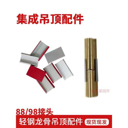 88/98三角龙骨连接件龙骨接头连接片副龙骨卡子金属 集成吊顶配件