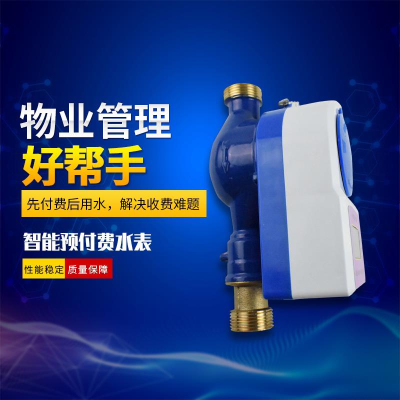 IC卡自来水数字显示一寸4分6分出租房家用感应式智能预付费水表
