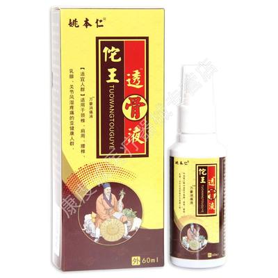 [天猫正品]佗王透骨液60ml姚本仁颈椎肩周腰椎手膝滑膜关节痛外用