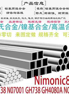 Nimonic80A高温合金钢板GH4738圆钢GH4080棒材N07001钢管锻件零切