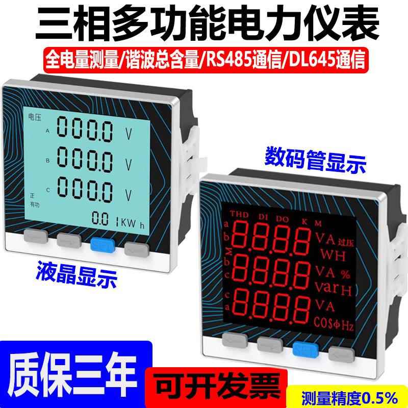 三相液晶智能数显电压电流频率功率电度计量多功能电力仪表RS485
