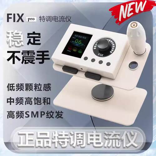 FIX电流仪纹绣机SMP纹发雾眉颗粒感线条眉欧洲唇一体仪器纹身机