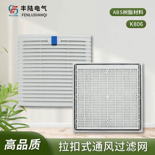 丰陆K806配电柜过滤网组散热风机防尘网 卡扣式机柜滤网 IP55防水
