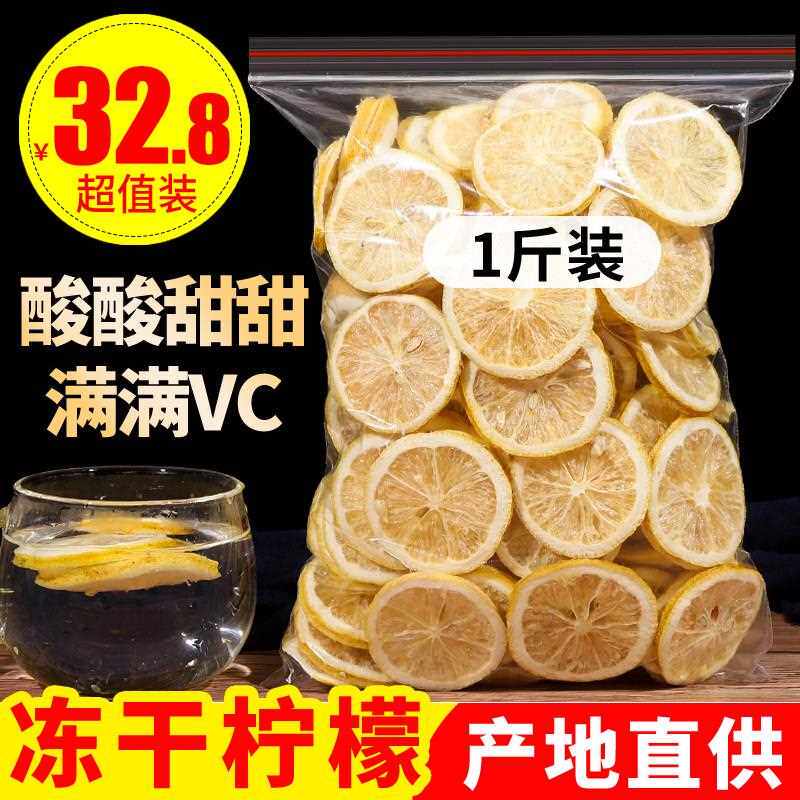 新疆包邮冻干柠檬片500g泡茶柠檬干蜂蜜水果花草茶即食泡水烘干酸
