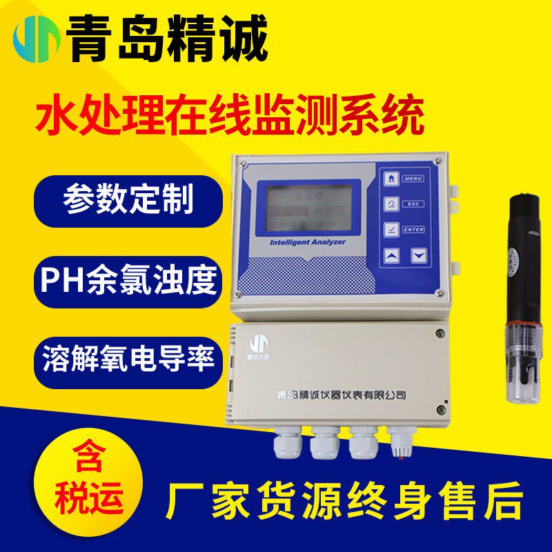 水质分析传感器在线COD氨氮自来水污水工业废水处理在线监测系统
