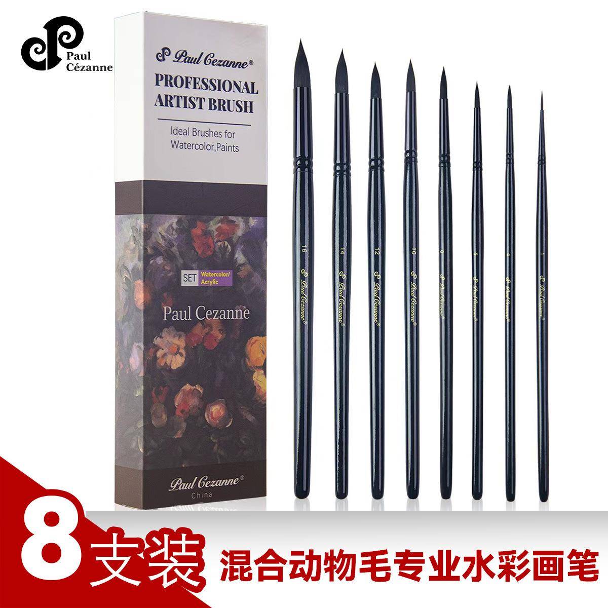 保罗塞尚8支纯黑仿灰鼠毛画笔套装圆尖水彩画笔美术专用丙烯画笔