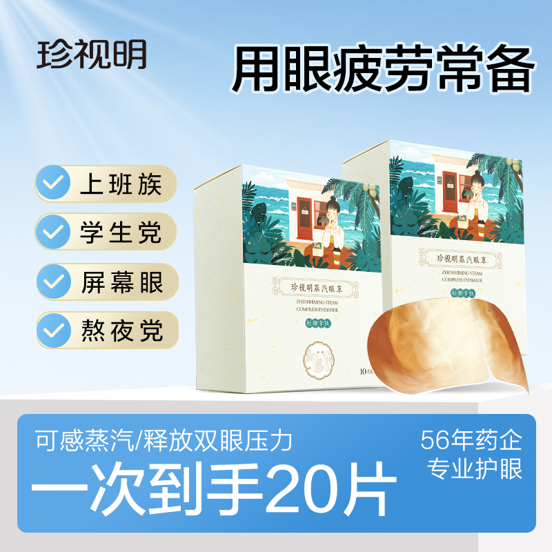 【2盒装】珍视明经典蒸汽眼罩热敷舒缓眼部疲劳遮光睡眠眼罩20片