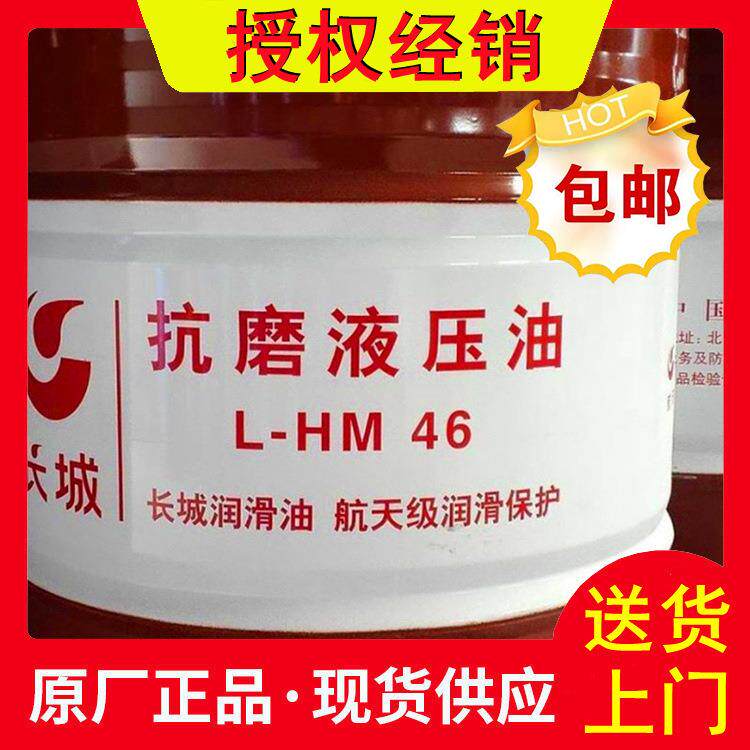 中石化长城抗磨液压油 46号长城液压油价格 抗磨液压油