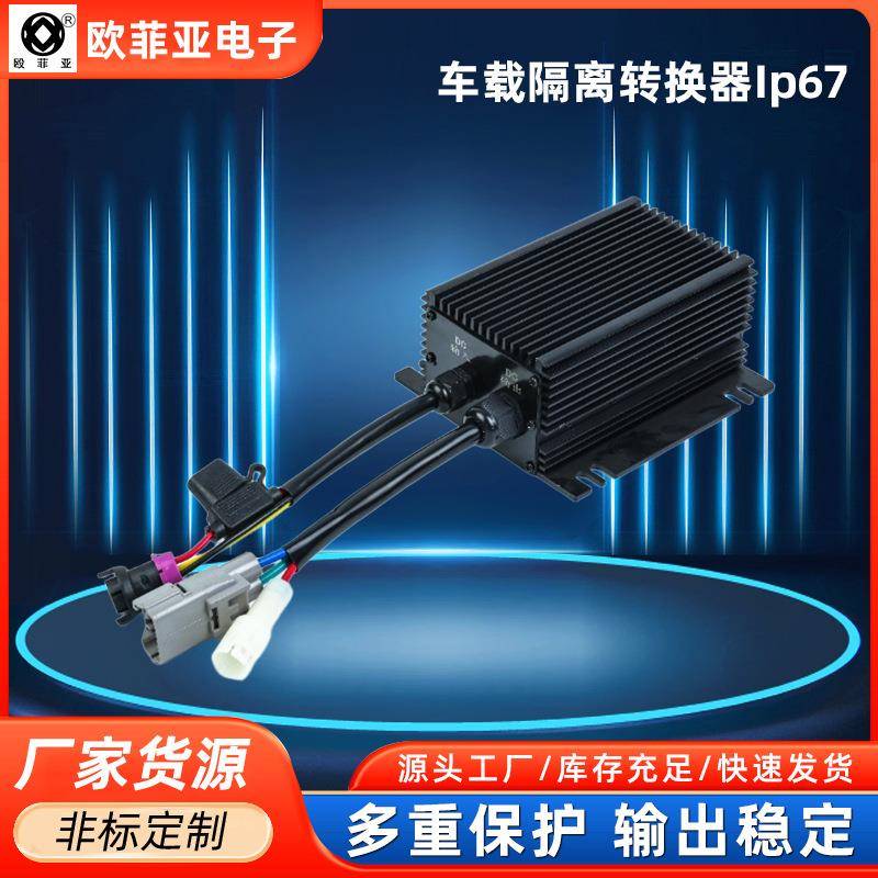 全隔离车载直流转换器360W DC-DC108V转13.8V电动叉车车规级
