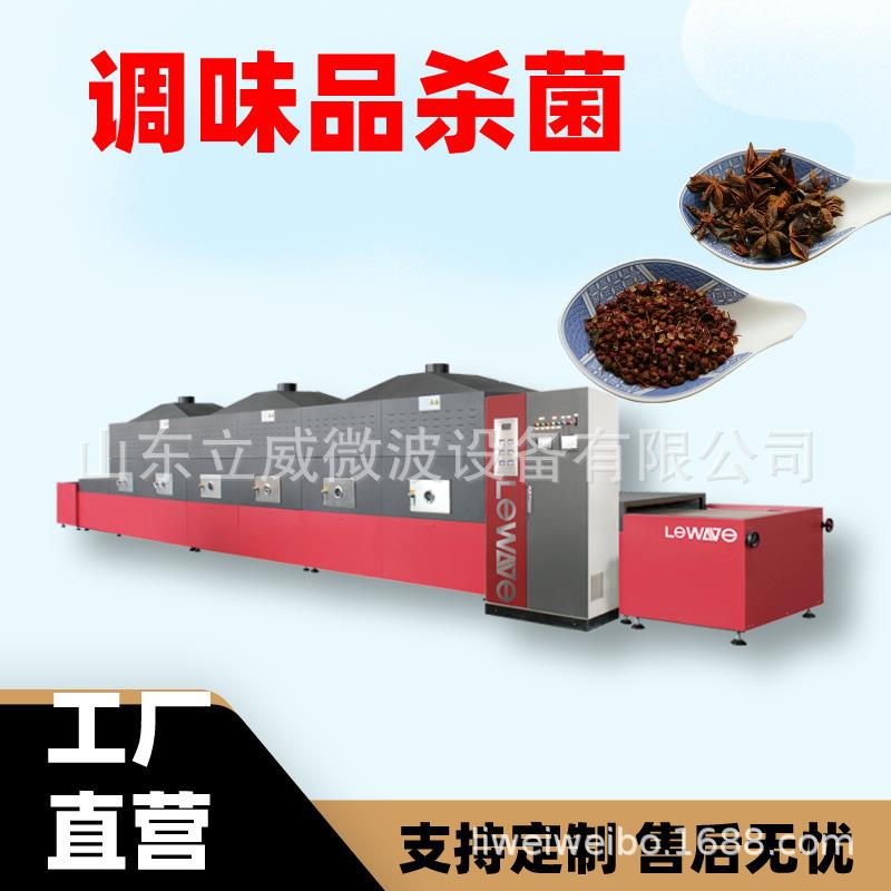 花椒干燥杀菌机立威隧道式调味品灭菌设备调味品杀菌设备
