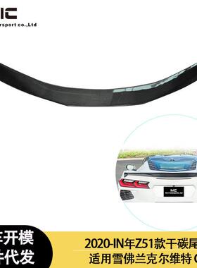 适用2020-IN年的雪佛兰 克尔维特 C8 Z51款干碳纤维尾翼 定风翼