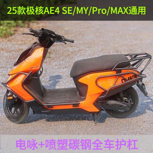 适用25款极核AE4 SE/MY/Pro/MAX护杠电摩款电动车保险杠改装尾架