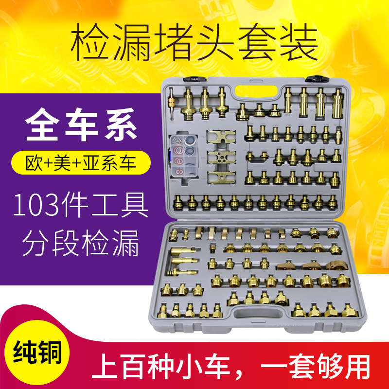 货车空调检漏堵漏接头汽车维修分段查漏试漏测漏工具捡测套装仪器