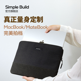 simplebuildmacbook电脑包适用于苹果macbookproair华为matebook13141516寸笔记本内胆保护套