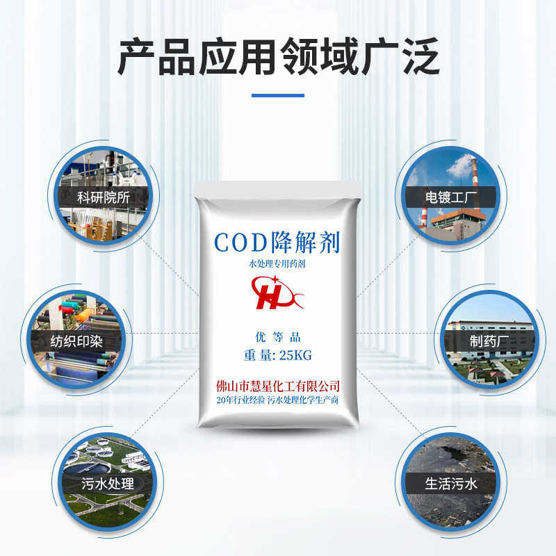 污水处理净水剂沉淀剂cod去除剂工业水处理剂降解剂现货批发