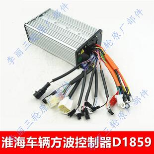 淮海电动车三轮车客货车永磁方波500 1100W控制器客货通用 800