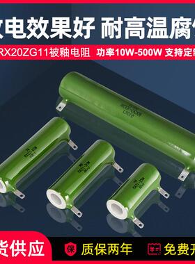 RX20ZG11高压电容放电电阻被釉珐琅线绕陶瓷电阻10W20W30W50W100W